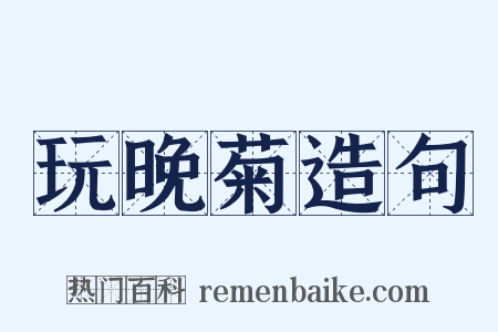 玩晚菊造句是什么意思的图片